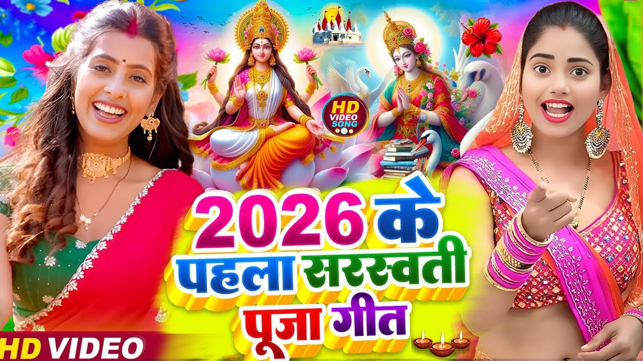 #न्यू भोजपुरी सरस्वती पूजा गीत 2026🌺🙏| Bhojpuri Special Saraswati Puja Song🌺| Basant Panchami Song