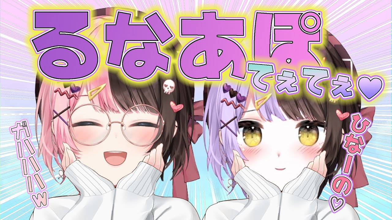 【るなあぽコンビ】笑いあり!!癒しの空間ひなの紫宮絡みシーン集
