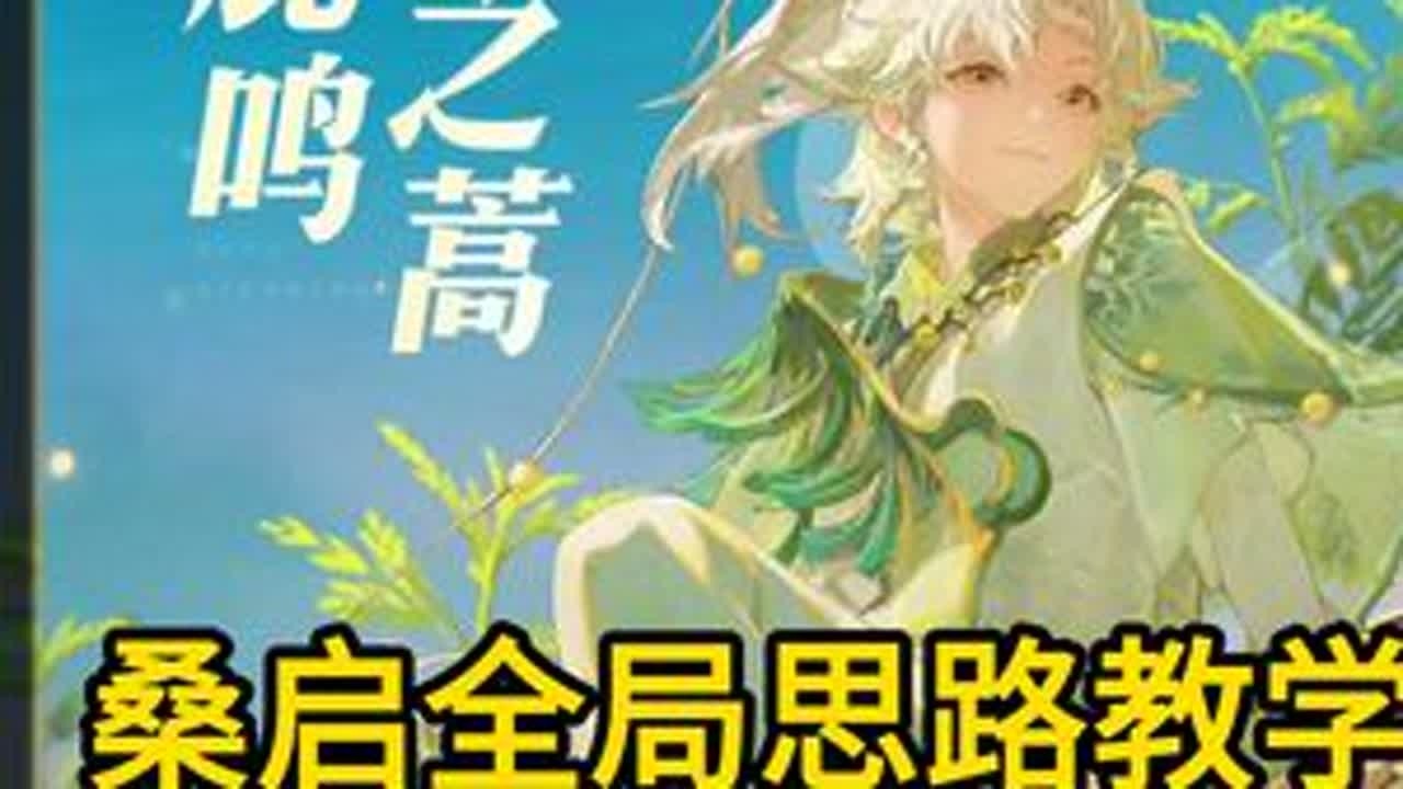 桑启全局思路教学 十一分钟精讲 @果冻鹅（辅助复盘教学） #桑启 #桑启教学 #辅助教学 #抖音农学院 #青年创作者成长计划