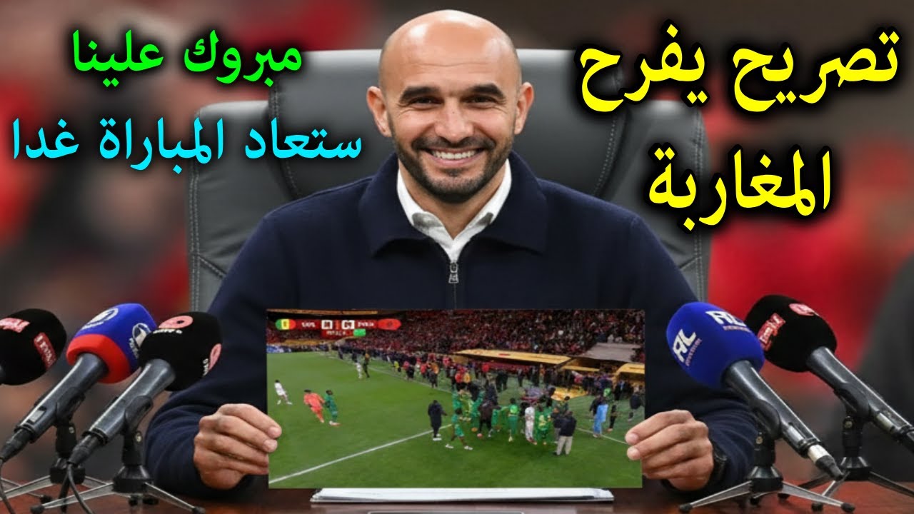 تصريح خطير من وليد الركراكي يعلن إعادة مباراة المغرب والسنغال بهذا توقيت ويعلن مفاجأة ستهز المغاربة