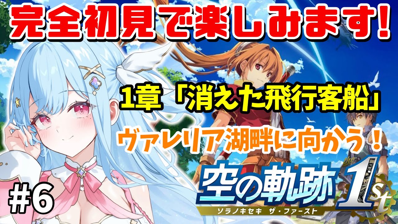 1章【#空の軌跡 the 1st】ヴァレリア湖畔に向かう！#6 完全初見で始める空の軌跡リメイク