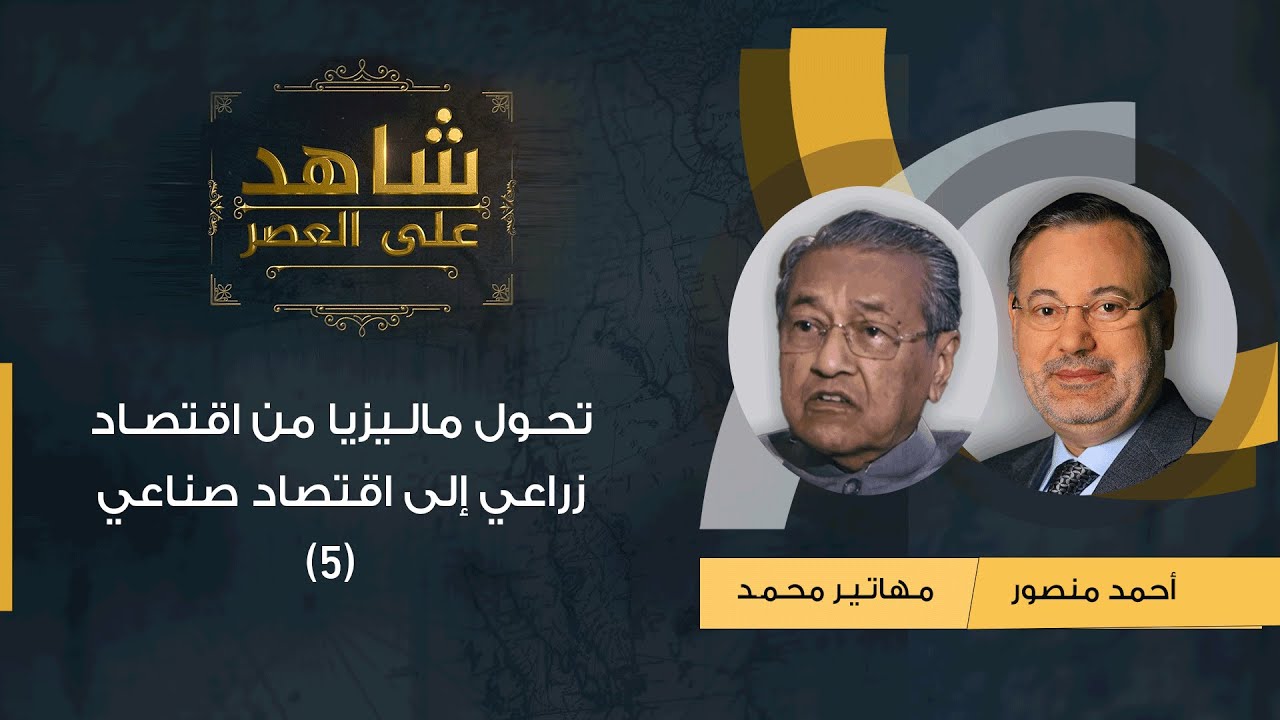 شاهد على العصر| (5) د.مهاتير محمد مع أحمد منصور: تحول ماليزيا من اقتصاد زراعي إلى اقتصاد صناعي