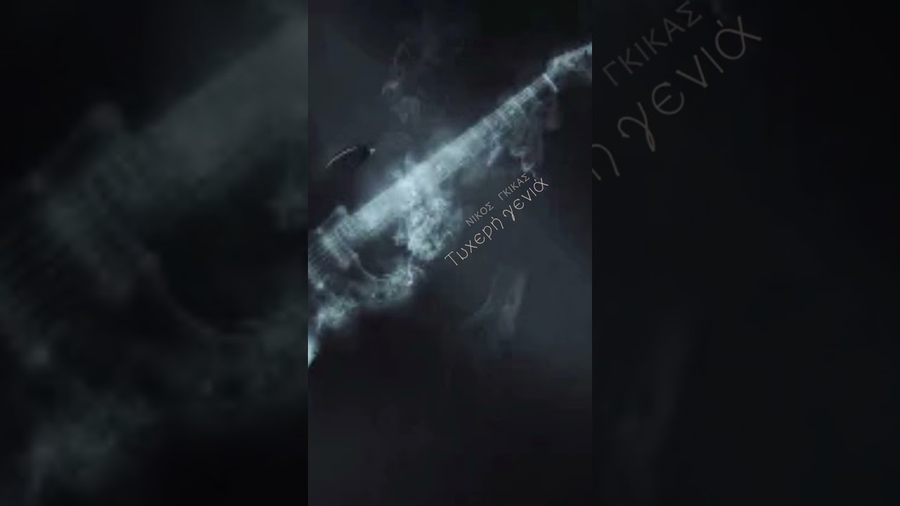 ΤΥΧΕΡΗ ΓΕΝΙΑ - Νίκος Γκίκας