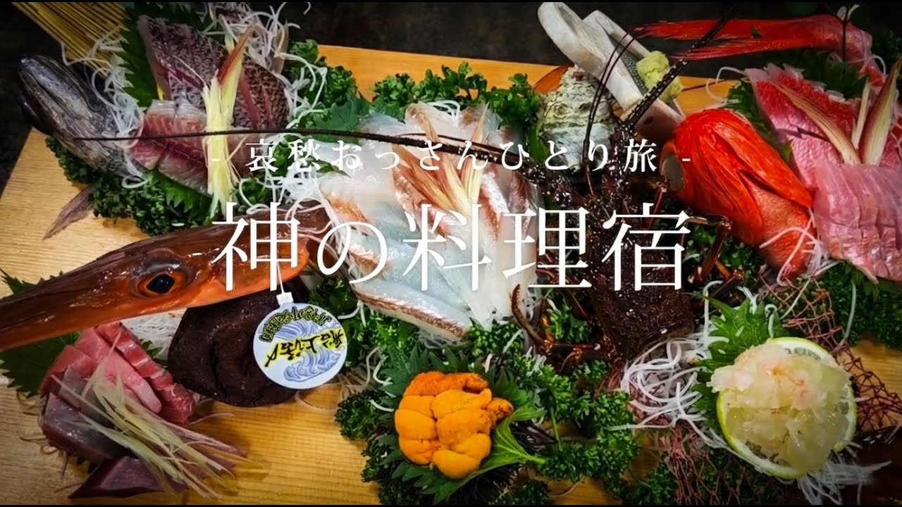 【房総半島｜千倉】神の料理宿｜哀愁おっさんひとり旅 Vol.204