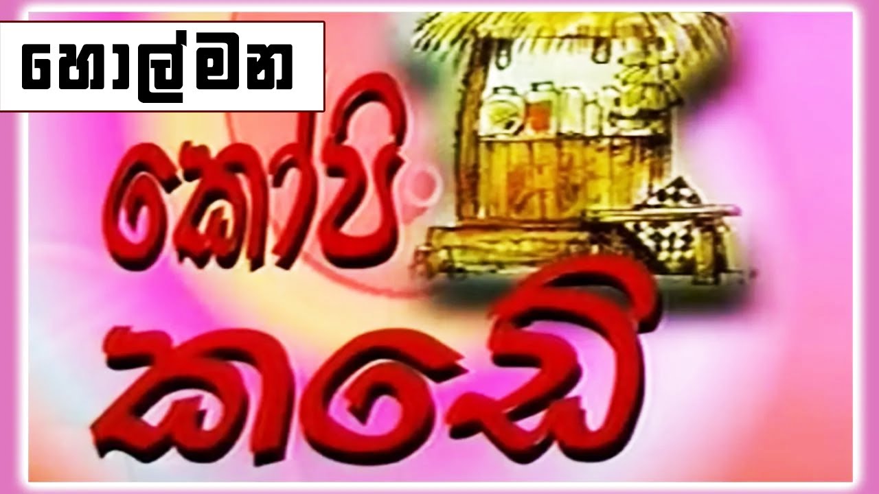 කෝපි කඩේ - හොල්මන | Kopi Kade | Sinhala Old Teledrama