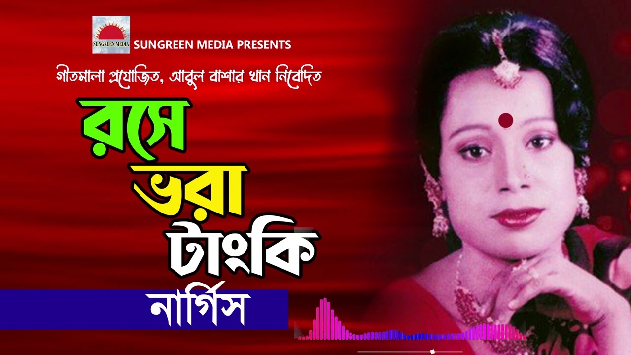 রসে ভরা টাংকি নার্গিসের হিট গান | Rose Vora Tanki | Nargis | Bangla Hit Song | Bengalo Folk Songs#DB