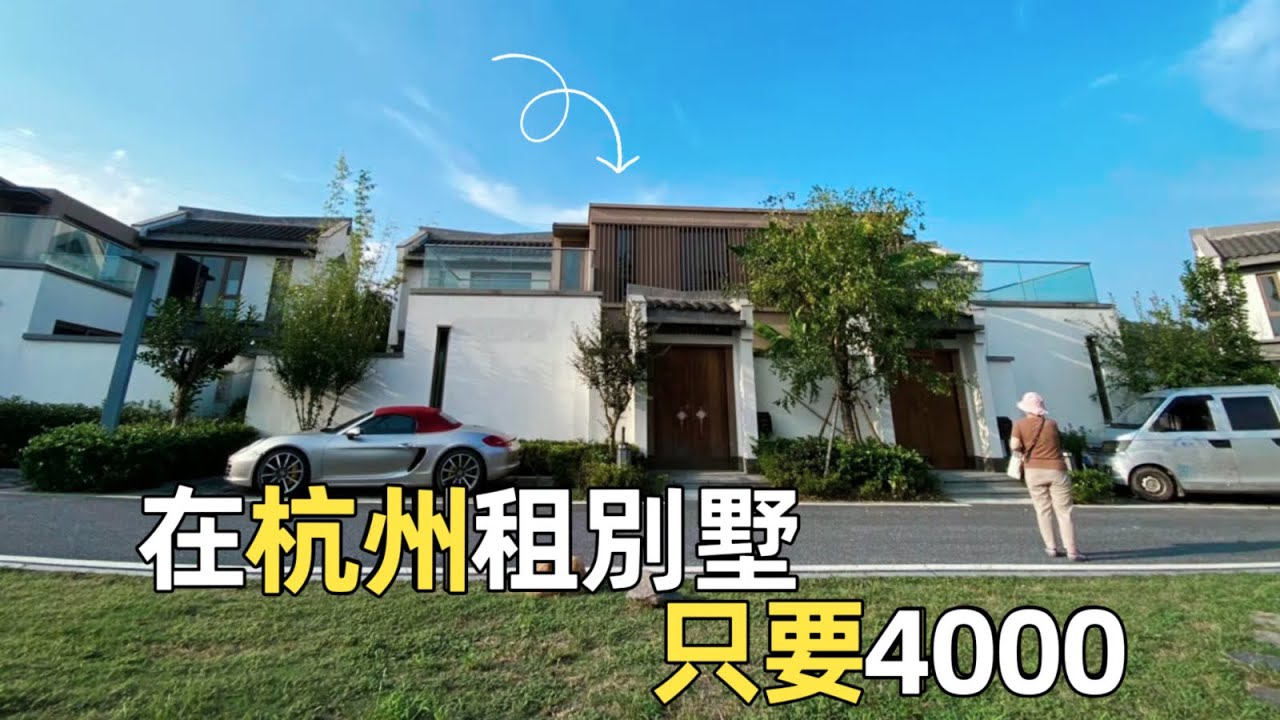 你敢信？在杭州租套別墅只要4000，但我遇到了奇葩房東｜李喜猫