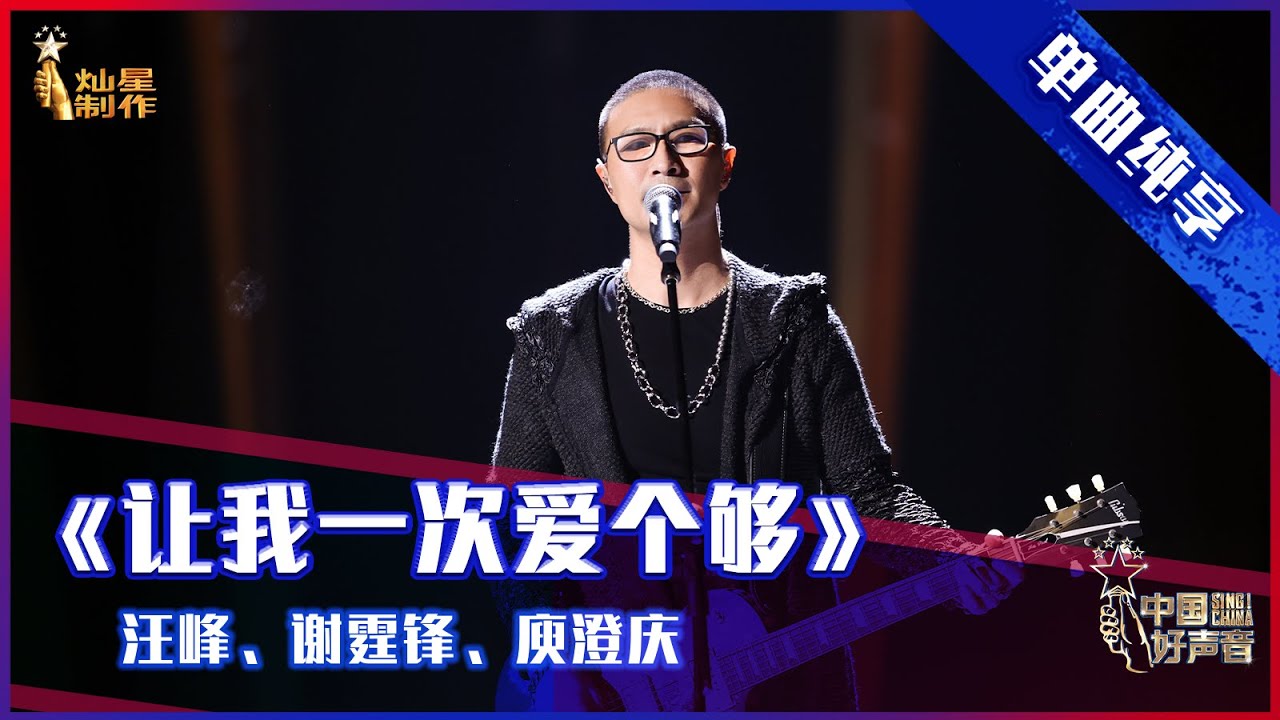 【单曲纯享】 汪峰、谢霆锋、庾澄庆《让我一次爱个够》，华语经典引爆全场【2021中国好声音】EP1 第一集 Sing！China2021 7月30日