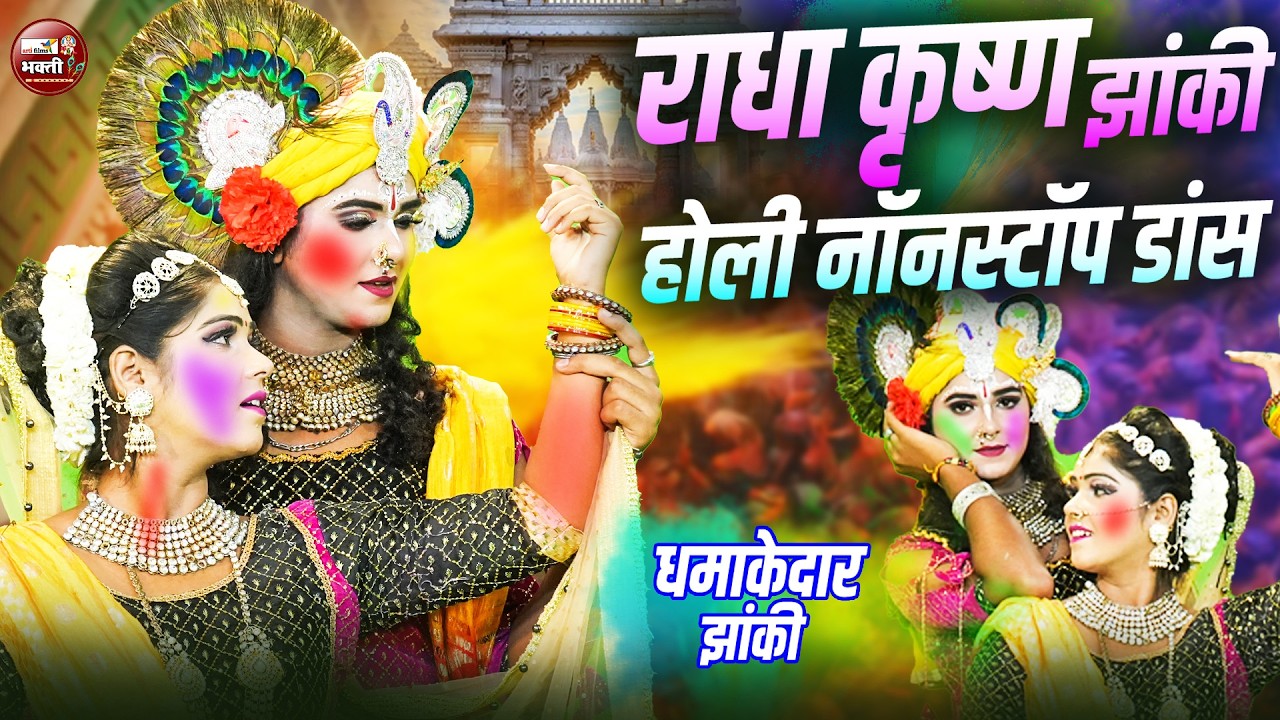 होली स्पेशल DJ झांकी डांस 2026 | Radhe Krishna Jhanki Dance | Holi Special Krishna Jhanki Song 2026