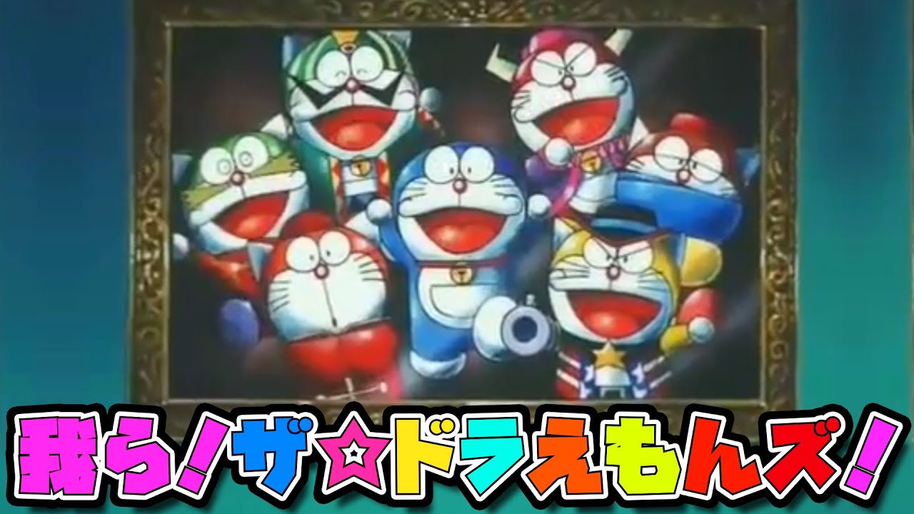 新・我ら！ドラえもんズ！【ドラえもん雑学】