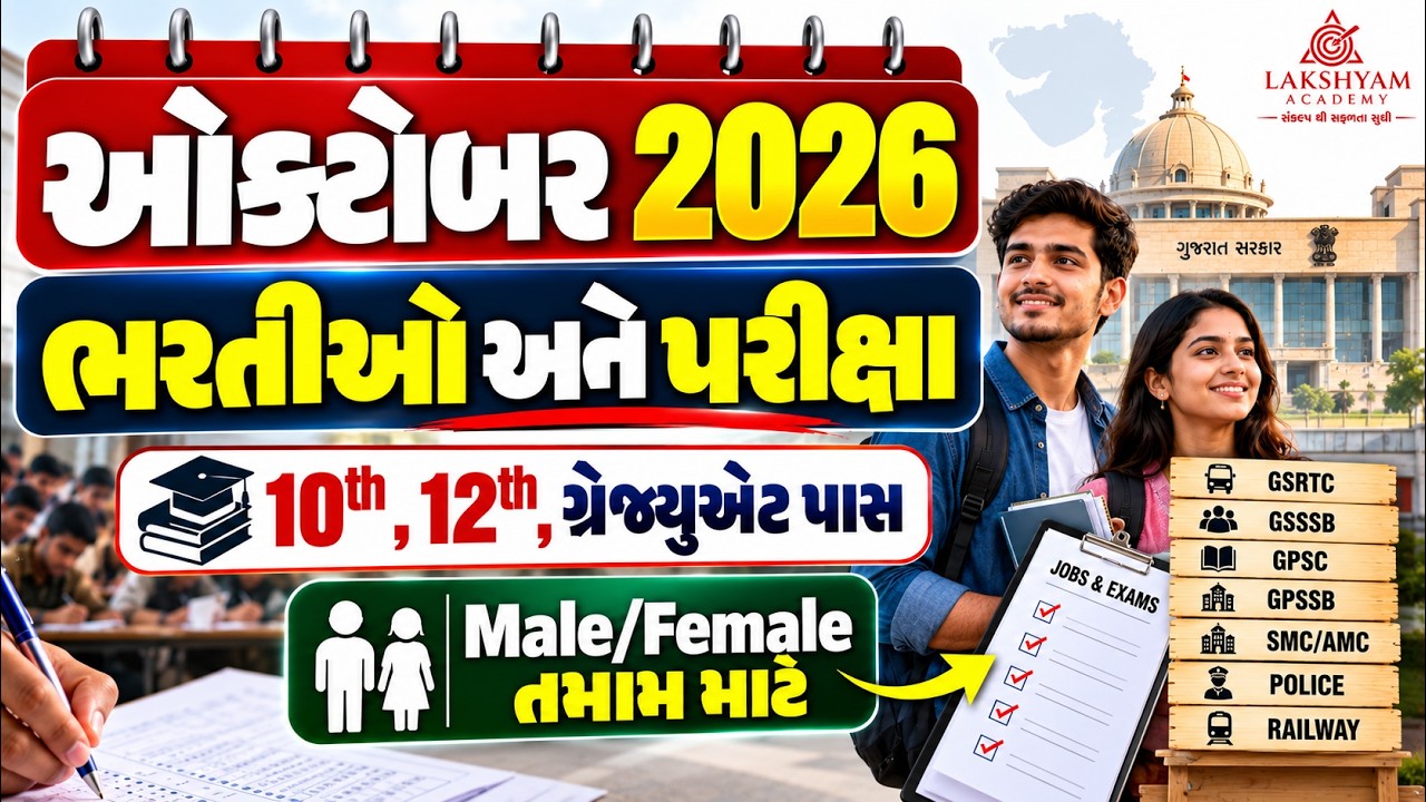 October Govt Job Vacancy 2026 | 50,000+ Salary | 10th, 12th, Graduate Pass | New Bharti 2026 Gujarat