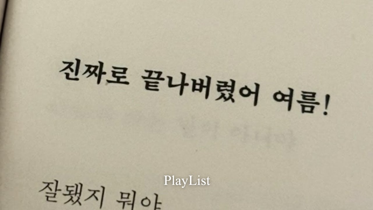 𝐏𝐥𝐚𝐲𝐥𝐢𝐬𝐭 분명 언젠가 다시 스칠 날 있겠지만 l 인디 밴드 플리