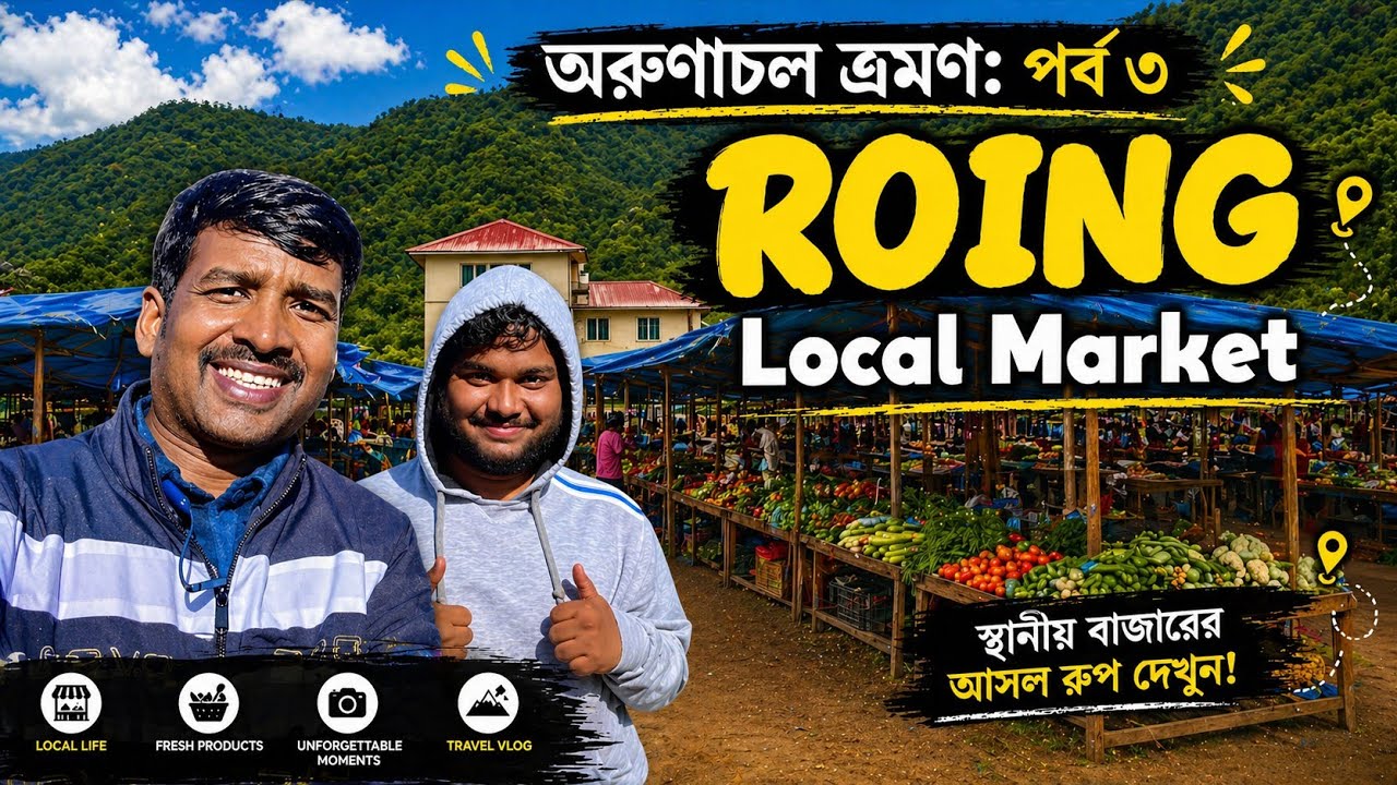 Roing Local Market | Arunachal Pradesh Tourist Places | Offbeat Arunachal Travel Vlog | রোয়িং