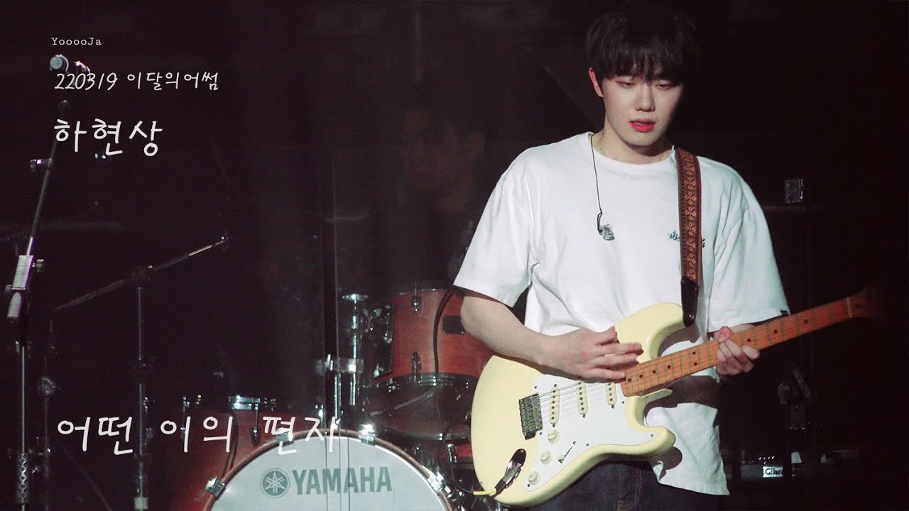 [4k] 220219 하현상 - 어떤 이의 편지 (이달의어썸)