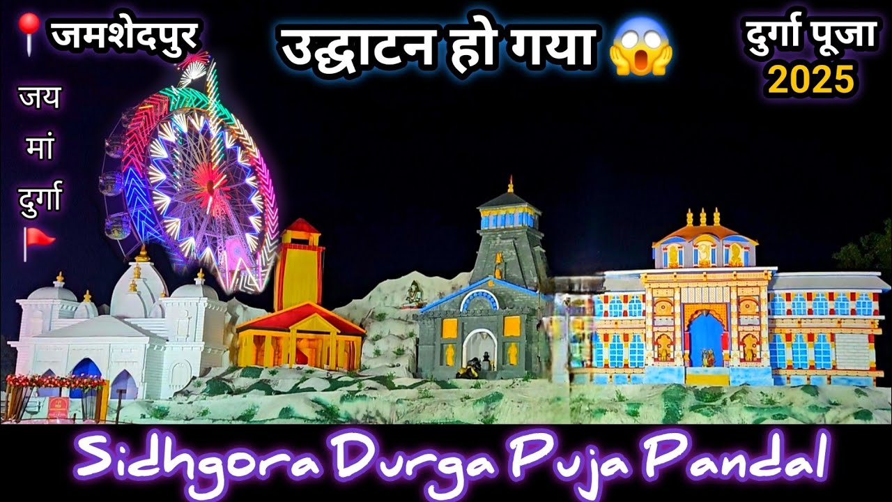 Sidhgora Durga Puja Pandal 2025 | Jamshedpur Durga Puja 2025 | उद्घाटन हो गया ? जय मां दुर्गा 🚩