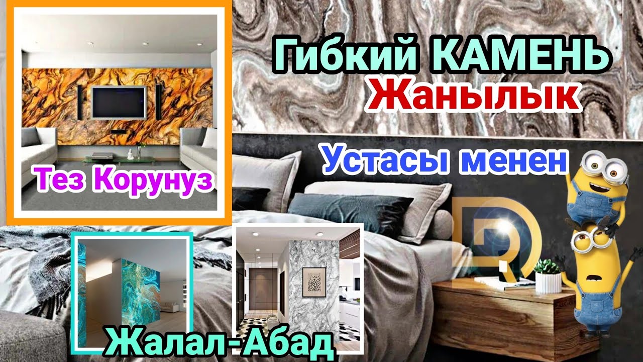 Гибкий КАМЕНЬ/ ЖАНЫЛЫК КЕЛДИ / УСТАСЫ МЕНЕН/ МАТЕРИАЛ БИЗДЕН