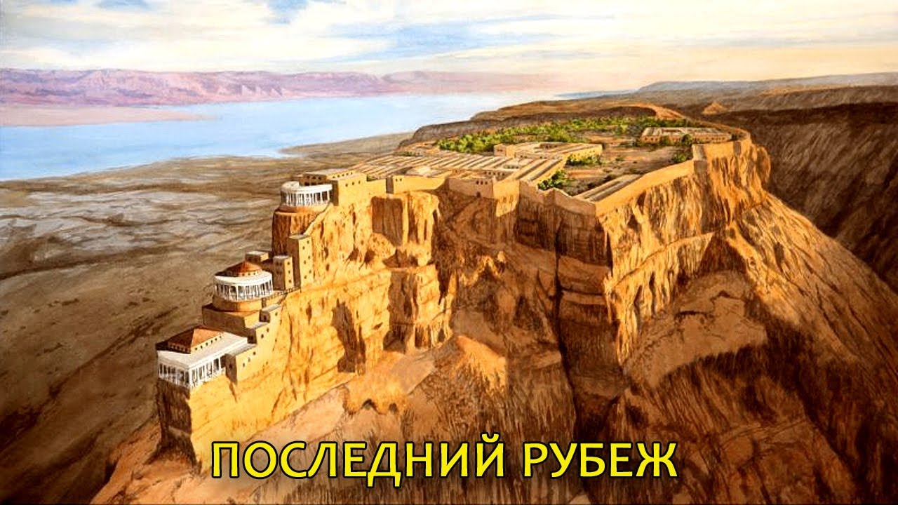 Масада. Великие сооружения Ирода // Masada. Great structures of Herod