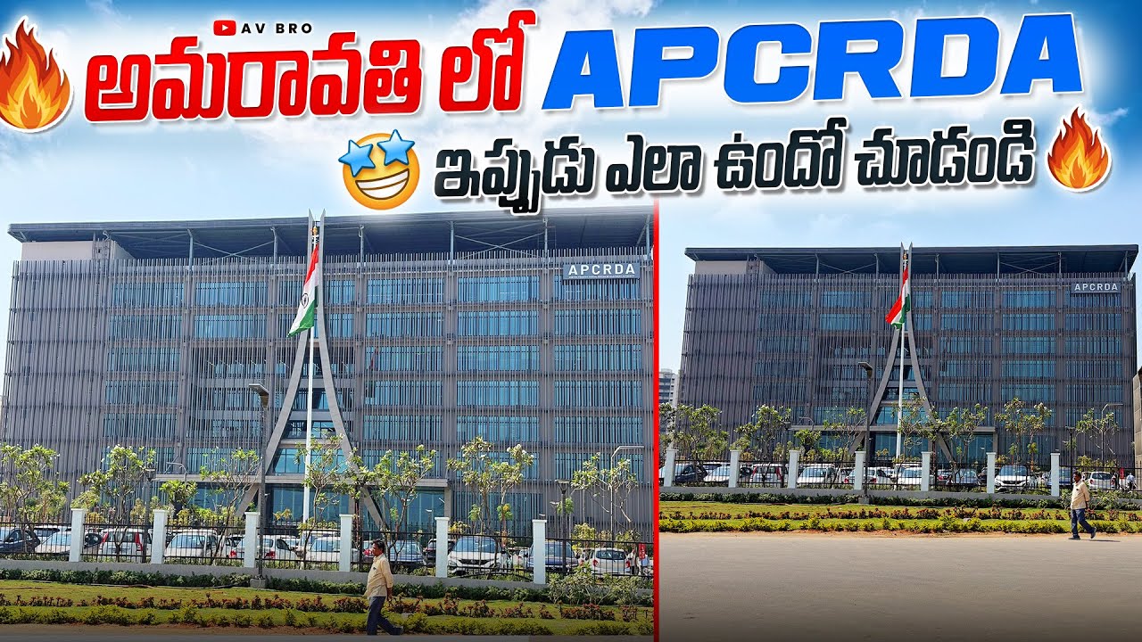అమరావతి లో APCRDA బిల్డింగ్ ఎలా ఉందొ చుడండి 🤩 | Ap Caputal Amaravati APCRDA |AvBro 