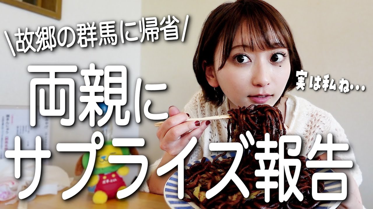 【両親にサプライズ報告】ぶらり群馬の旅🐴✨実家で食べ飲みしながら重大発表‼️