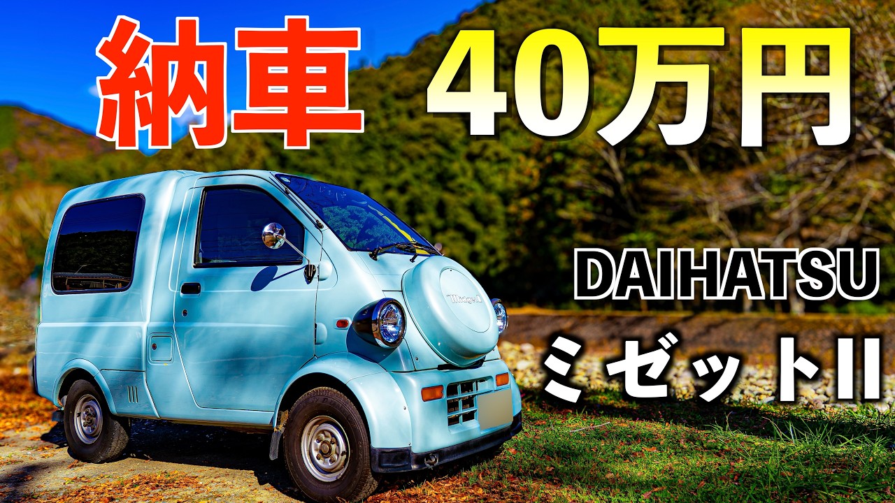 《購入レビュー》40万円のミゼットIIは買いか？29年前の車を今の足にする現実