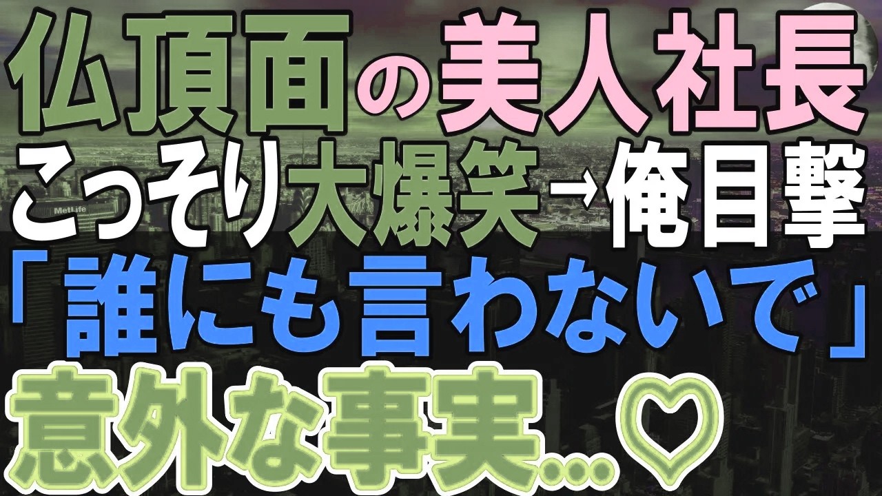 【感動する話】厳しい女社長の意外な姿を見てしまい指摘した俺。女社長と会社の意外な事実を知ることになり…【いい話・泣ける話・朗読】