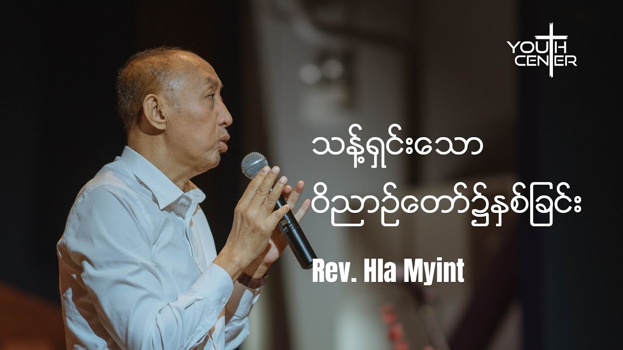 သန့်ရှင်းသောဝိညဥ်တော်၌နှစ်ခြင်း - Rev. Hla Myint (18 April 2023)