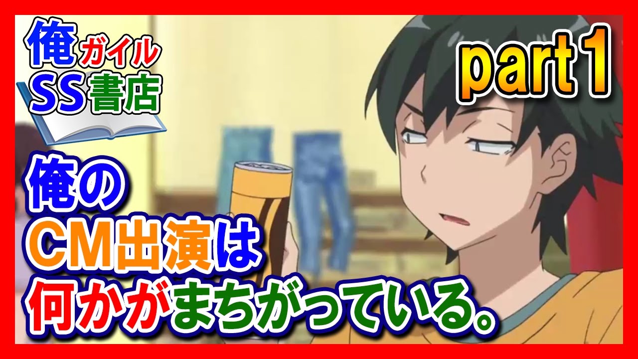 【俺ガイルSS】俺のＣＭ出演は何かがまちがっている。