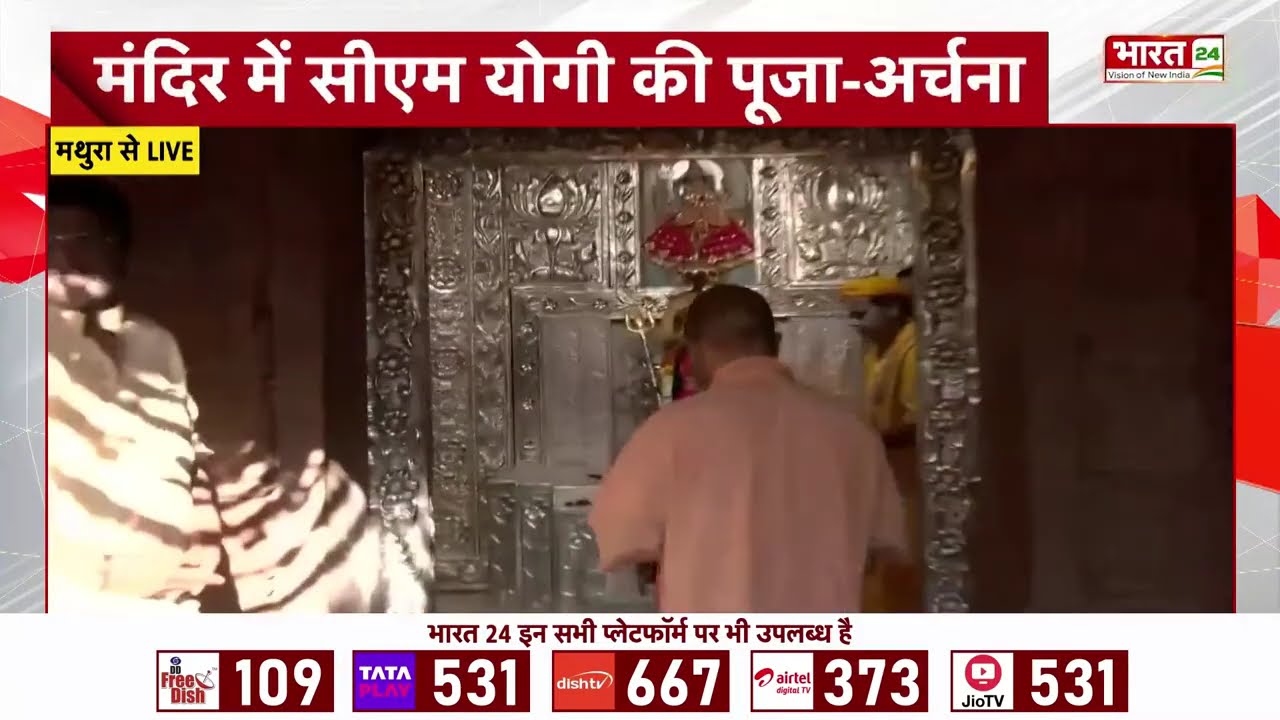 Uttar Pradesh News: CM Yogi का मथुरा-वृंदावन दौरा, मुख्यमंत्री ने श्रीकृष्ण जन्मभूमि में किए दर्शन
