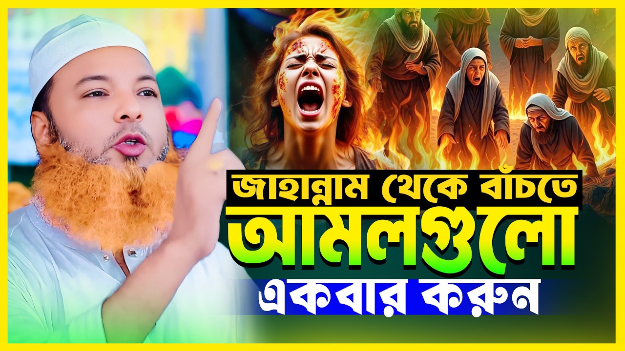 জাহান্নাম থেকে বাঁচতে আমলগুলো করুন | আল্লামা আব্দুল বাসেত খান ওয়াজ | Abdul Baset Khan Waz