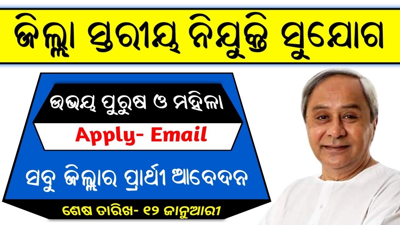 District level recruitment 2021 | Odisha Government Job 2021 | Online Apply | Odisha job 2021 |