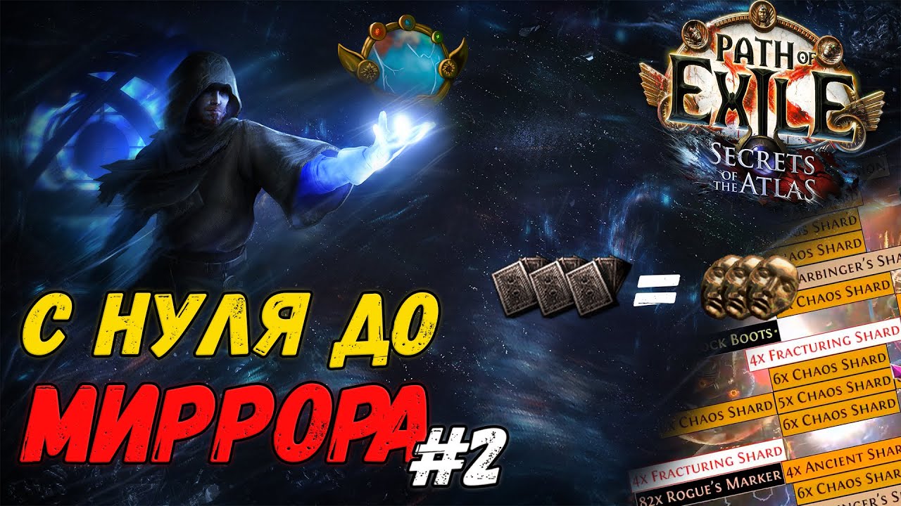 С НУЛЯ ДО МИРРОРА #2: Одно профитнее другого | Path of Exile 3.26 Secrets of the Atlas