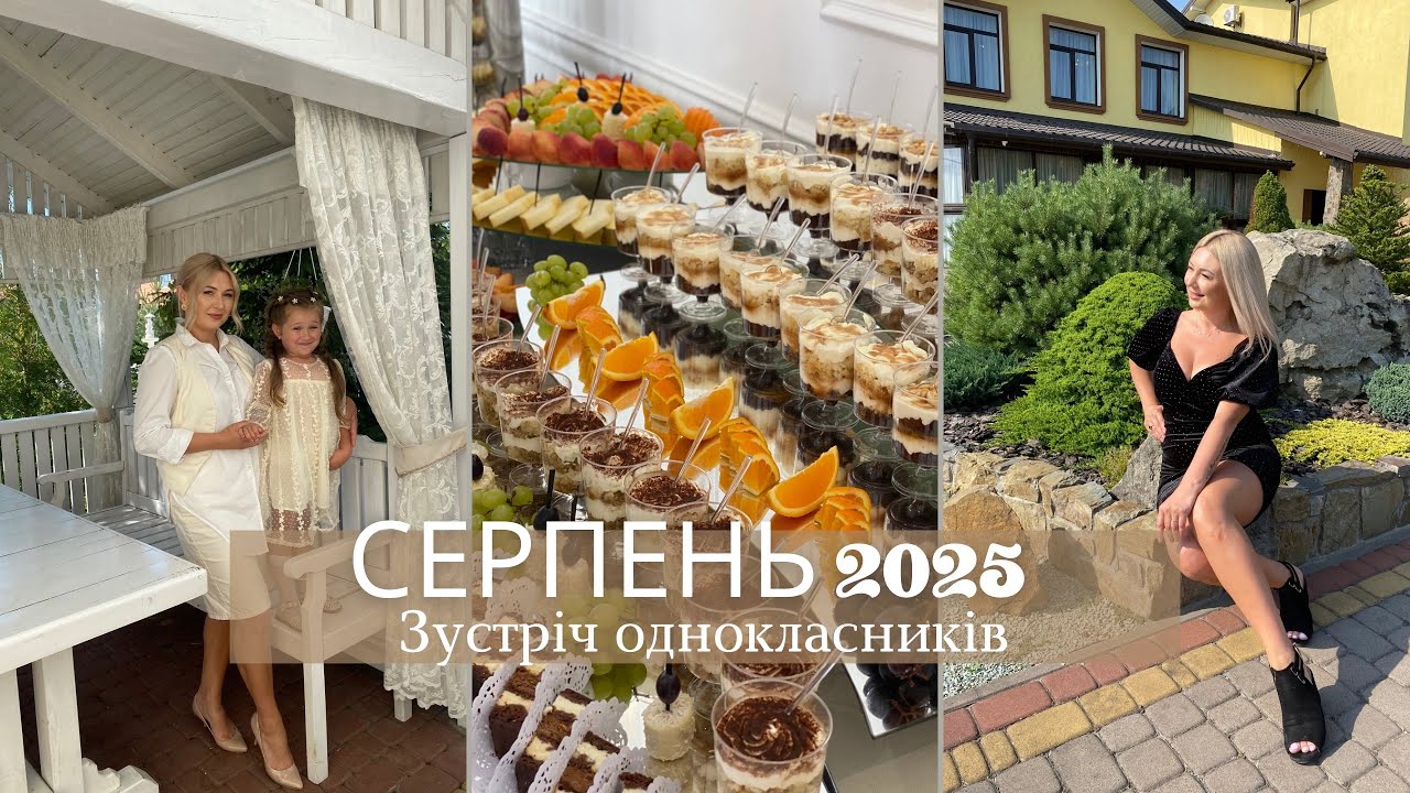 VLOG: Двадцять років після школи🏫 Останні дні літа / На ювілеї у хресної .Мала Італія.