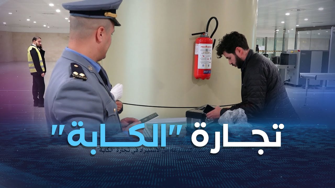 تعليمة وزارية.. مشتركة تحدد قائمة المواد الممنوعة من الاستيراد في تجارة 