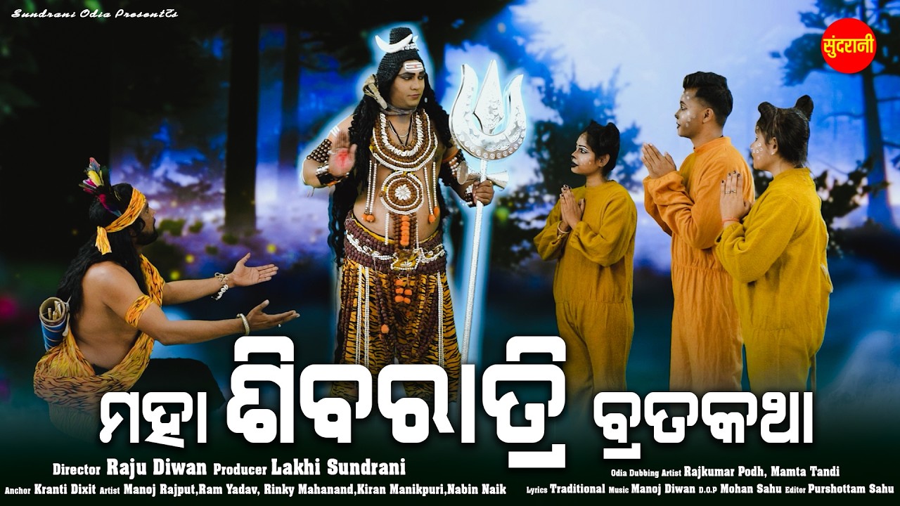 Mahashivaratri BratKatha | Full Video | Mahashivratri Special | Sambalpuri Bhajan 2026