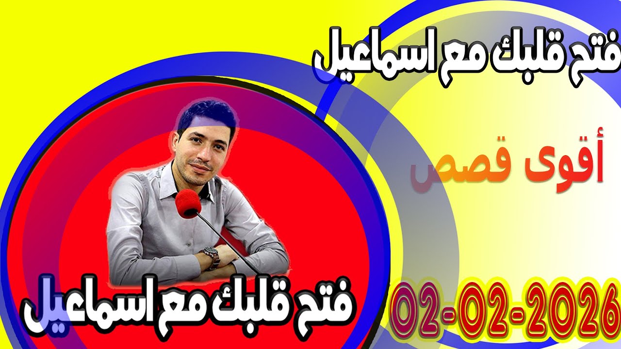 الاتنين افتح قلبك مع اسماعيل عندك تقول بقيت وحدك مع اسماعيل كاين للي يفهمك يسمعلك 2026-02-02