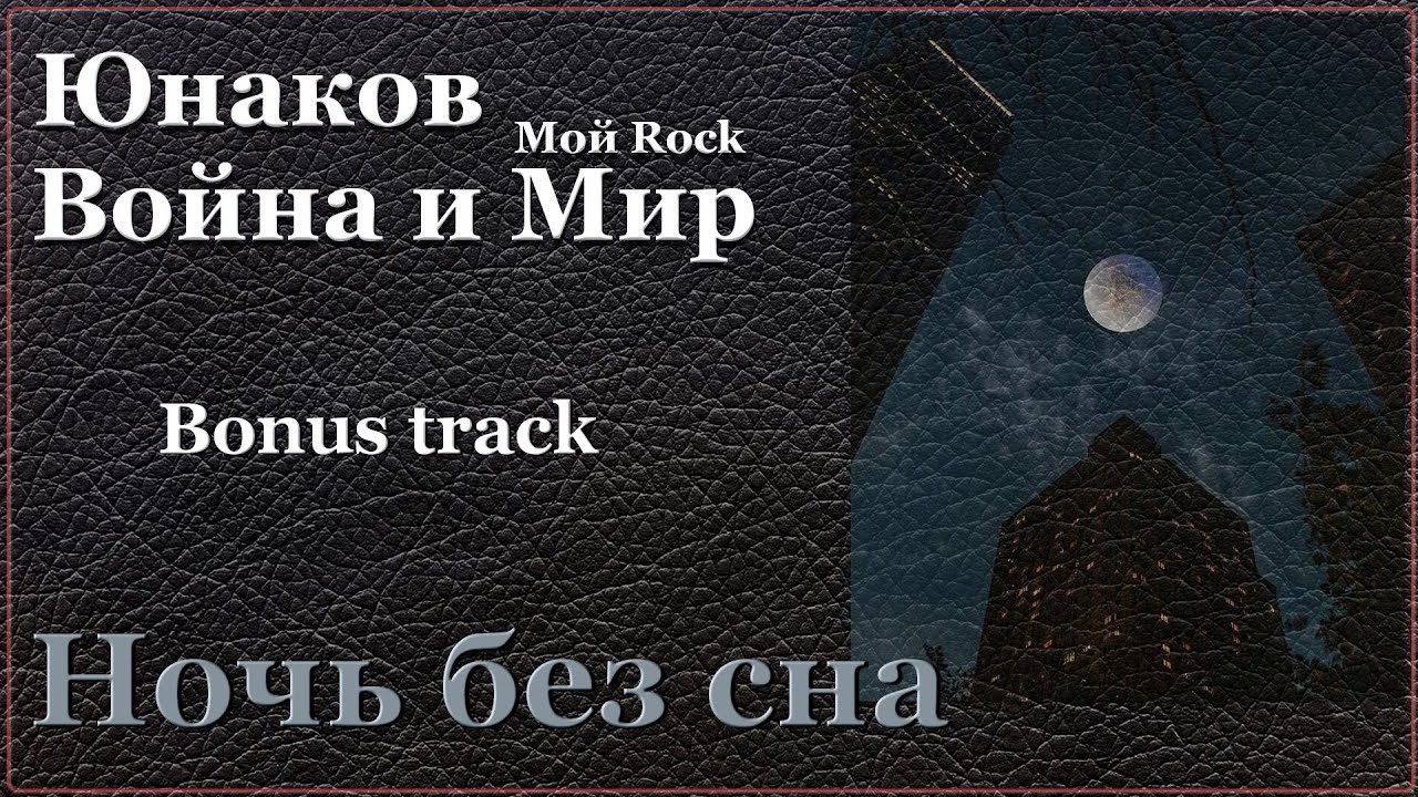 Ночь без сна