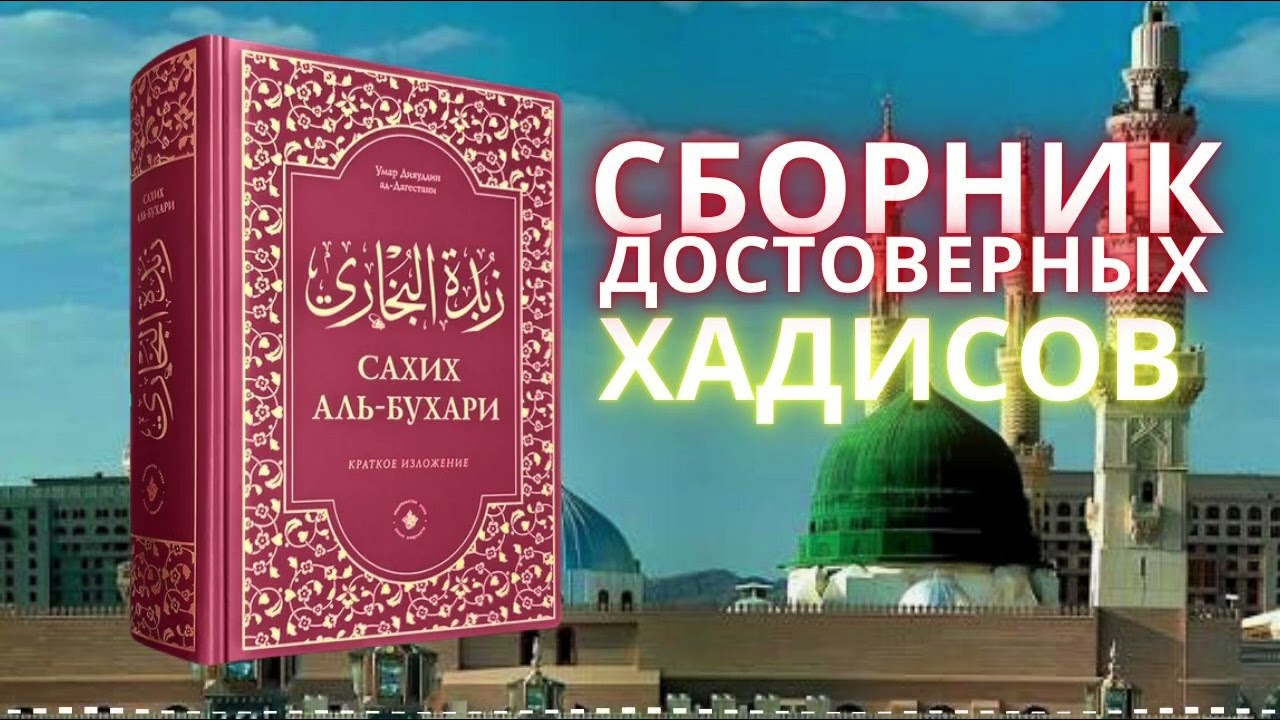 01. Сахих аль Бухари. Предисловия муфтиев Дагестана и Татарстана. 