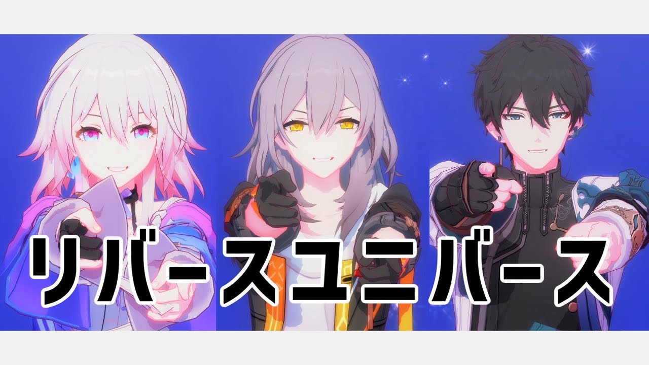 【MMD Honkai : Star Rail】リバースユニバース / Reverse Universe【Stelle / March 7th / Dan Heng】