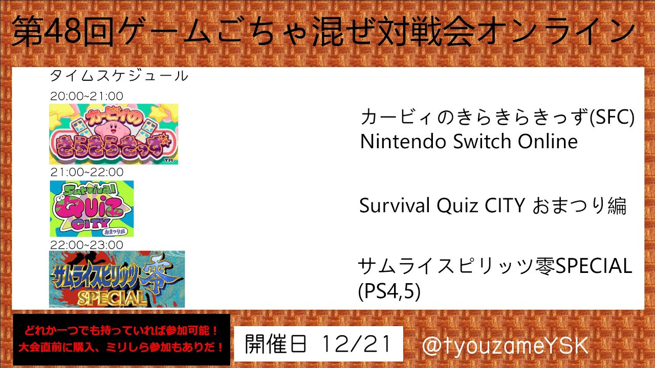 第48回ゲームごちゃ混ぜ対戦会オンライン