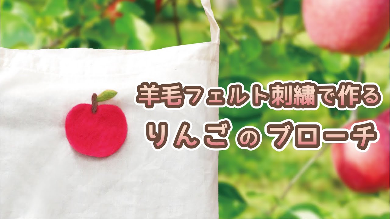 羊毛フェルト刺繍で作るりんごのブローチ
