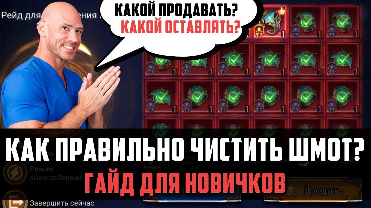 КАК ПРАВИЛЬНО ЧИСТИТЬ ШМОТ? Гайд для новичков #watcherofrealms #AprForerunnerEvent