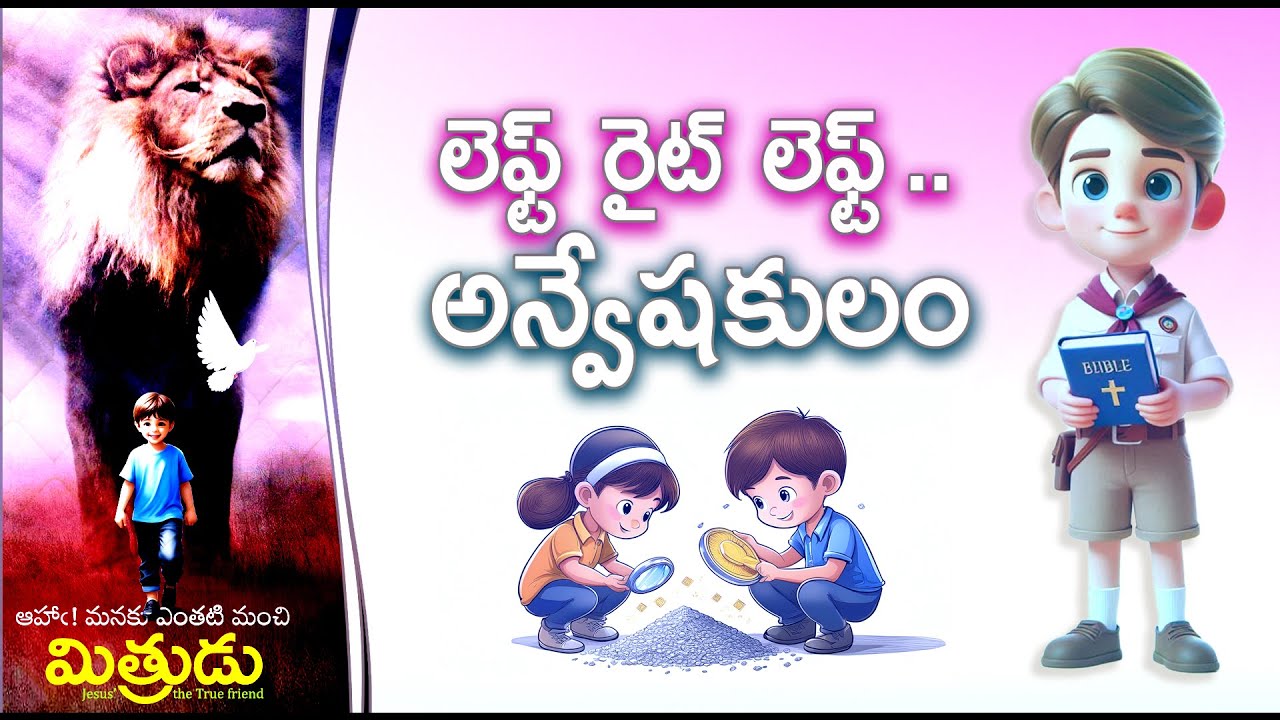 Left Right Left ( లెఫ్ట్ రైట్ లెఫ్ట్ )  |  Mithrudu  |  Bro. Pilla Venkata Ratnam |  2025 VBS Songs
