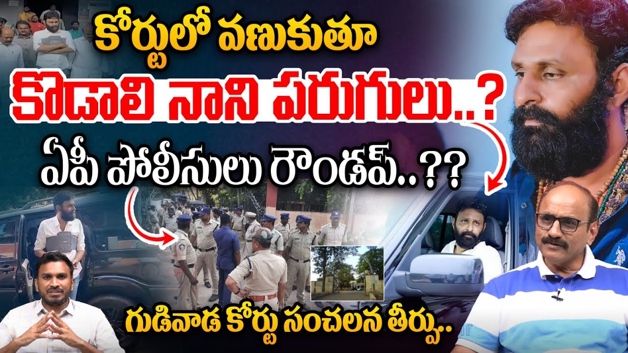 Kodali Nani Critical Situation In Gudivada Court: వణుకుతూ కొడాలి నాని పరుగులు..?? | Wild Wolf Telugu