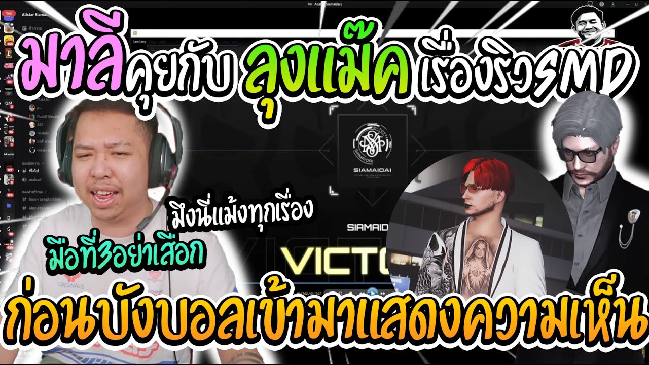 เมื่อมาลีเรียกลุงแม๊คมาคุยเรื่องที่สงสัยว่าริวSMDใช้โปร ก่อนบังบอลเข้ามาแจมด้วย |มาลี สวยมาก