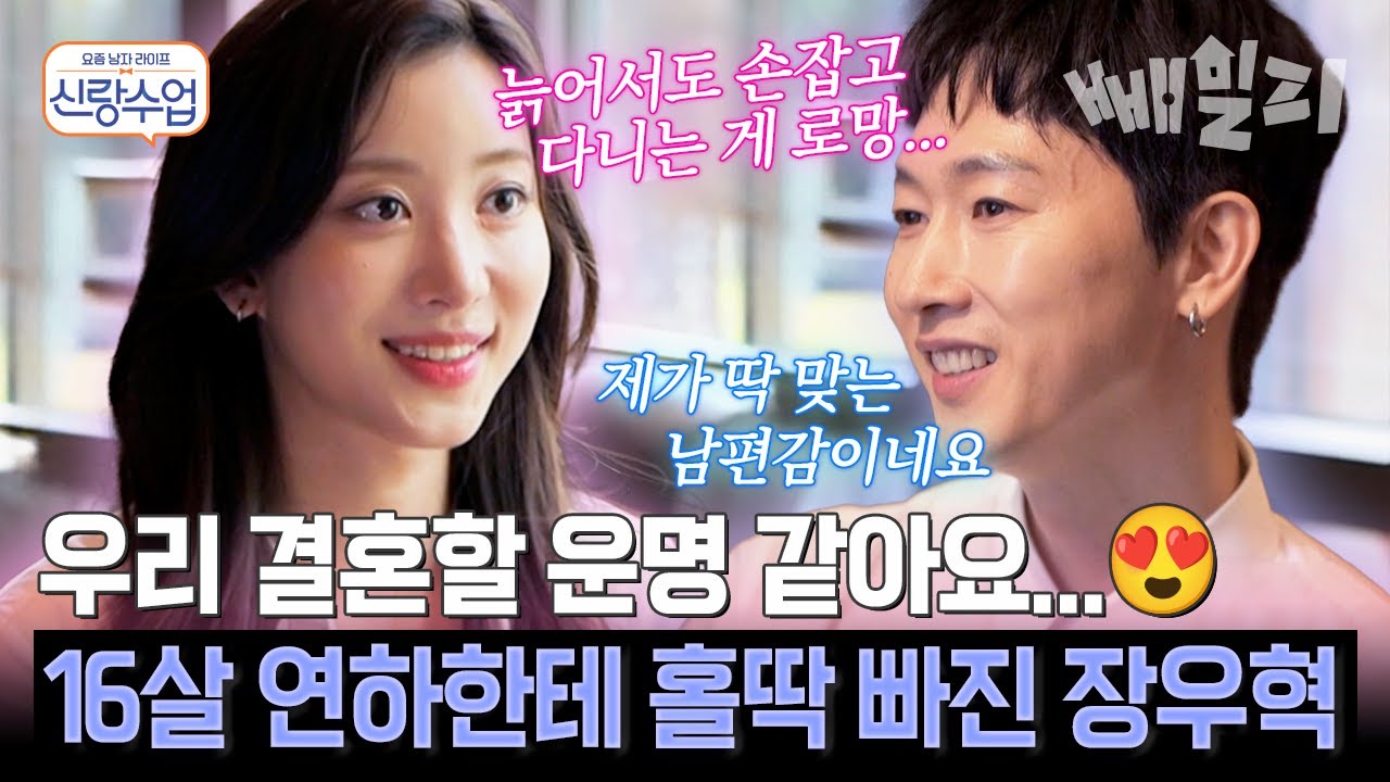 장우혁, 16살 연하 소개팅녀와 결혼 얘기까지?!💕 이다해가 직접 이어준 운명의 만남… 번호 교환 성공 혹은 실패?! | 신랑수업