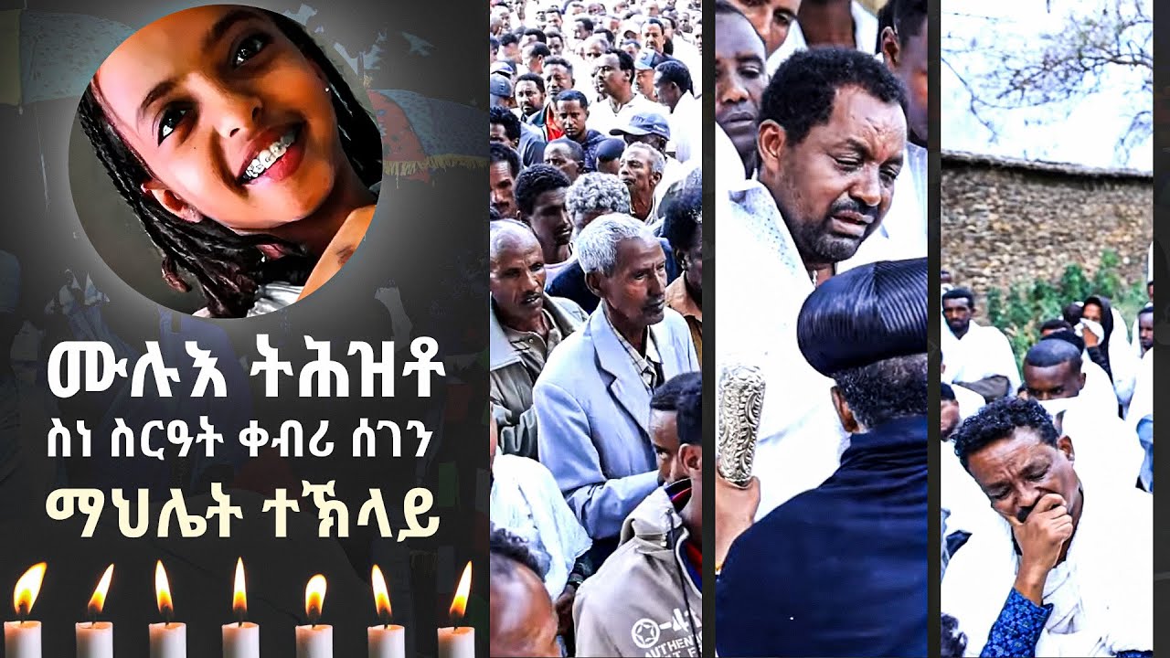 ሙሉእ ትሕዝቶ ስነ ስርዓት ቀብሪ ሰገን ማህሌት ተኽላይ ግርማይ ኣብ እንዳ መድሃኒዓለም ዓድዋ New 2024