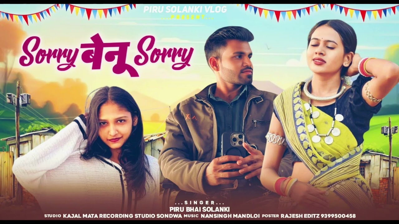 पूजा का गाना सुनेगा पूजा का🤩Sorry बेनू Sorry 🤪 2026 का आदिवासी ट्रेंडिंग गाना Piru Bhai Solanki।