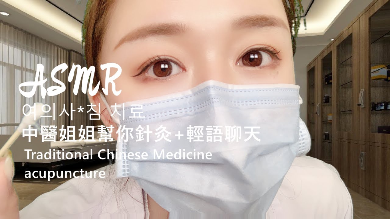 【ASMR】中醫姐姐幫你治療+針灸+輕語+超級舒服的聲音。酥酥的。여의사*침 치료 Traditional Chinese Medicineacupuncture