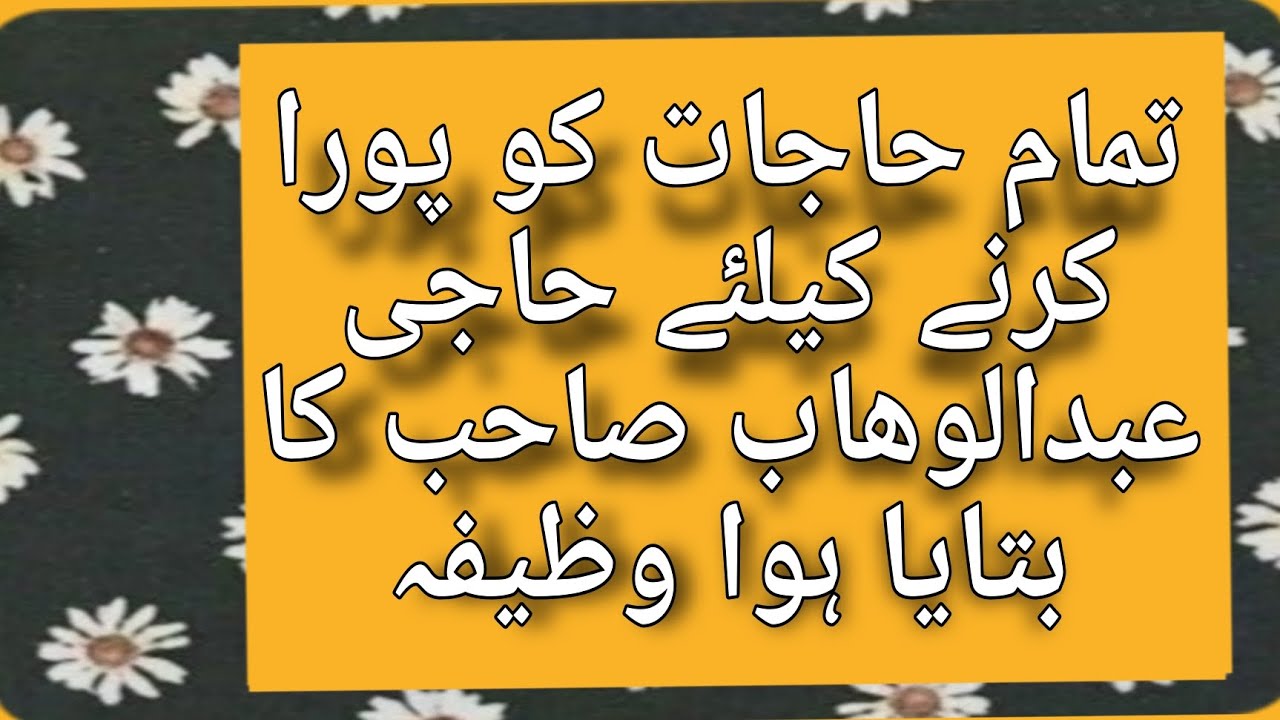 تمام حاجات کو پورا کرنے کے لئے حاجی عبدالوہاب صاحب کا بتایا ہوا وظیفہ