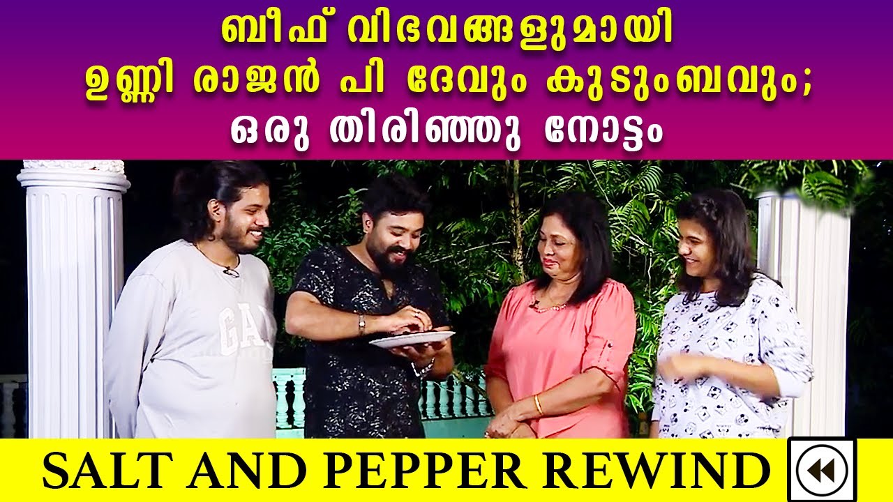 Salt and Pepper Rewind | Unni Rajan P Dev, Shanthamma Rajan & Priyanka Unni with Beef dishes